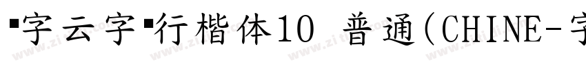 锐字云字库行楷体10 普通(CHINE字体转换